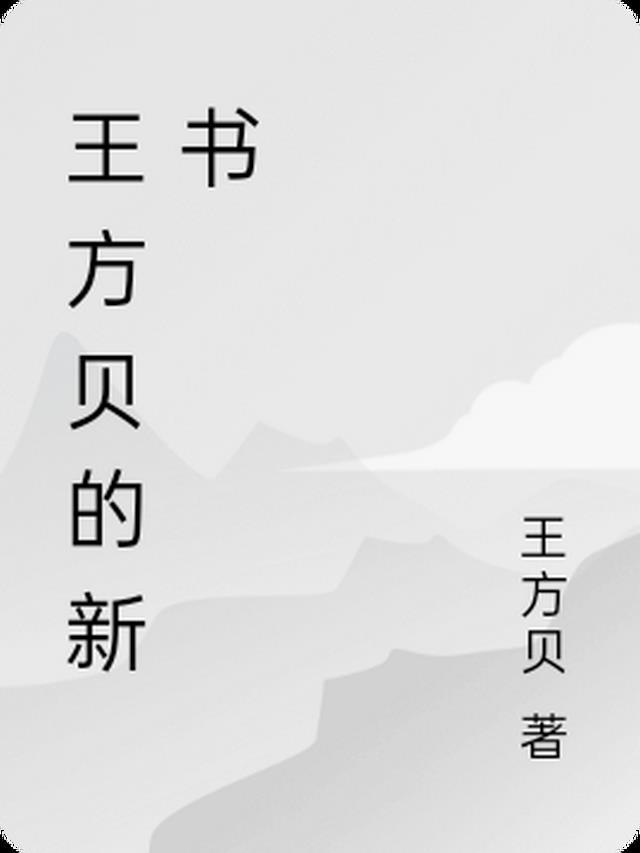作家王方晨