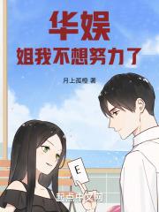 姐我不想努力了图片