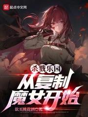 无尽乐园从复制魔女开始 欲哭无泪的岩阳