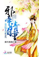 弃后重生邪帝乖乖入局