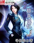 超级修真农民