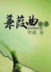蒹葭曲全文阅读女尊