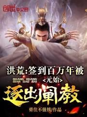 截教跪求我出山!