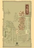 马瑞芳聊斋志异百家讲坛视频