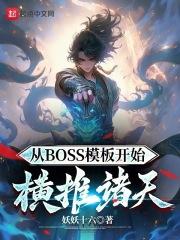 boss穿梭诸天
