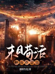 末日苟活种田养崽崽免费阅读