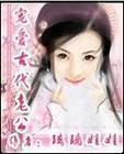 宠爱古代老公全文免费
