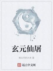 玄元仙帝