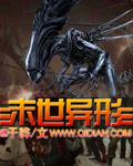 末世异形主宰为什么不更新了