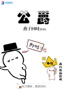 公爵大人请别太靠近漫画免费