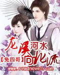 龙溪河水向北流第二部剧情介绍