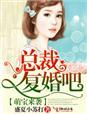 萌宝来袭总裁老公甜宠妻免费