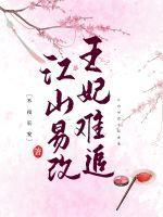 江山易改by番外