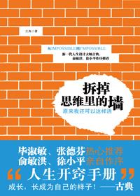 拆掉思维里的墙讲的是什么