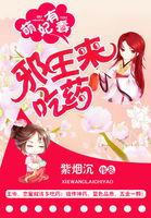 萌妃萌萌哒邪王轻轻缠