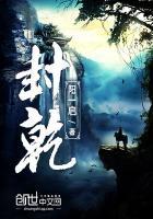 封乾坤封命游戏昵称