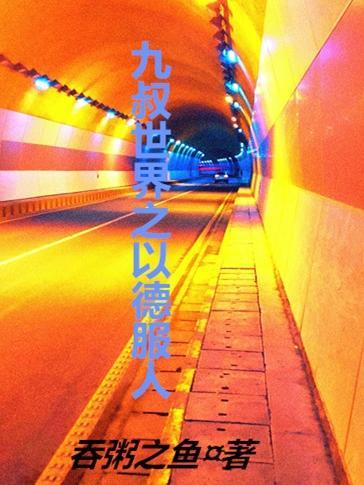 九叔世界贫道以德服人