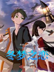 冬梦之约完整版