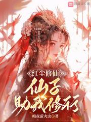 修真红尘中