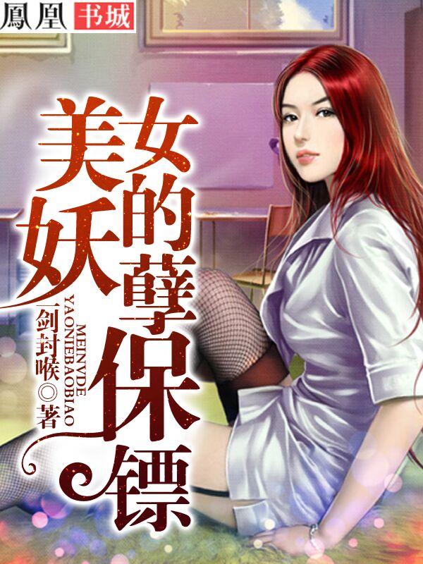美女的妖孽保镖 第2章