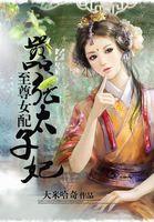 至尊女皇免费阅读全文