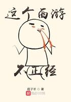 西游不正经的在线观看方式