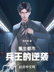 兵王重生都市