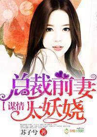 总裁前妻很抢手全文免费阅读全本