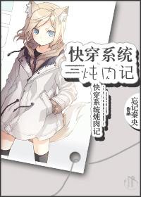 快穿系统炖肉记TXT夜凉如昨