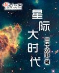 星际时代还有多久