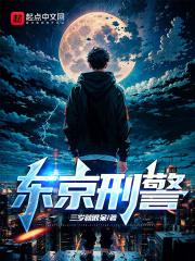 东京刑警每日炸裂情报笔趣阁