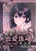 我的恋爱选项有点难 月华礼吻TXT