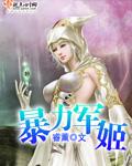 暴力仙姬 免费阅读