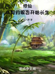 修仙从契约银杏开始长生笔趣阁
