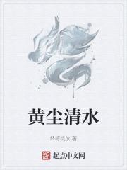 黄尘清水三山下 变更千年如走马