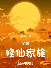 至尊修仙家族全文