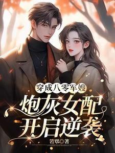 穿成八零炮灰女配后干翻全场