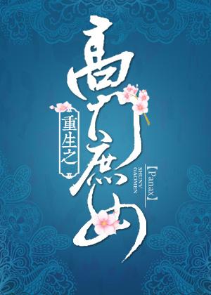 重生之高门庶女百度