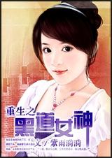 重生之黑道女神53