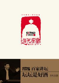 央视网百家讲坛道光与鸦片战争