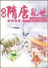 穿越隋唐乱世捡的女儿推荐
