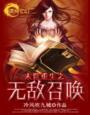 末世重生之无敌全集