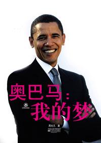 奥巴马的梦想