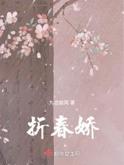 折春娇仙苑其灵