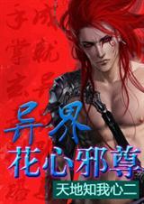 异界花心邪尊全本TXT