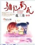 驯仙有术 花三朵