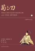 菊与刀日本人的特征