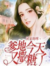 团宠妈咪爹地今天又撒糖了免费阅读
