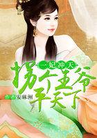 拐个王妃回古代