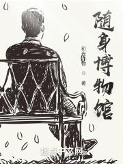 随身博物馆空间